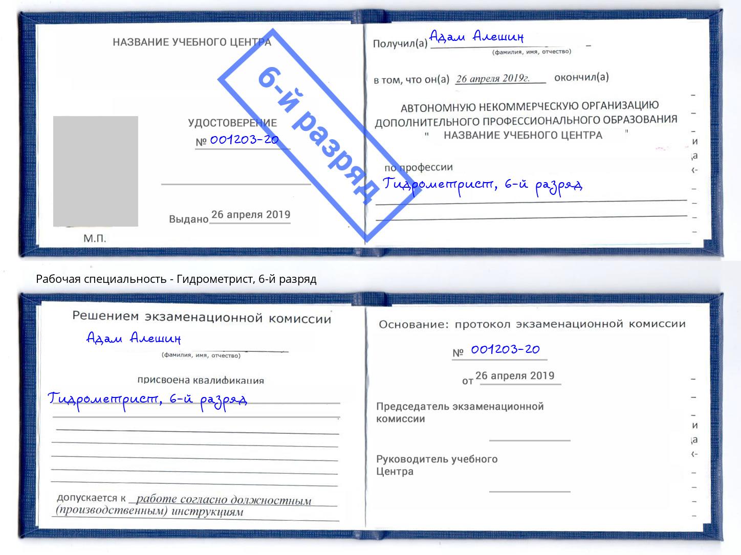 корочка 6-й разряд Гидрометрист Лесозаводск