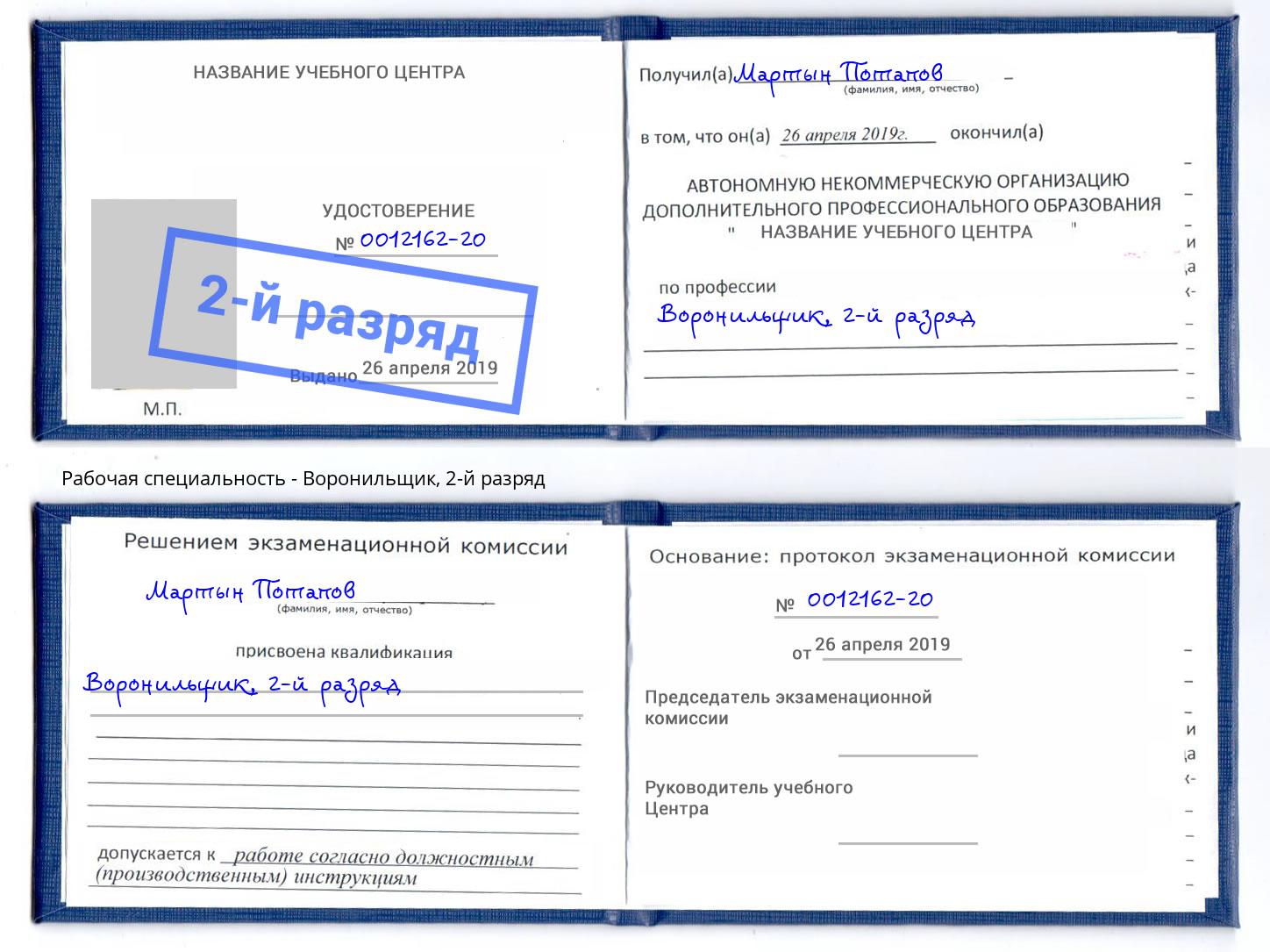 корочка 2-й разряд Воронильщик Лесозаводск