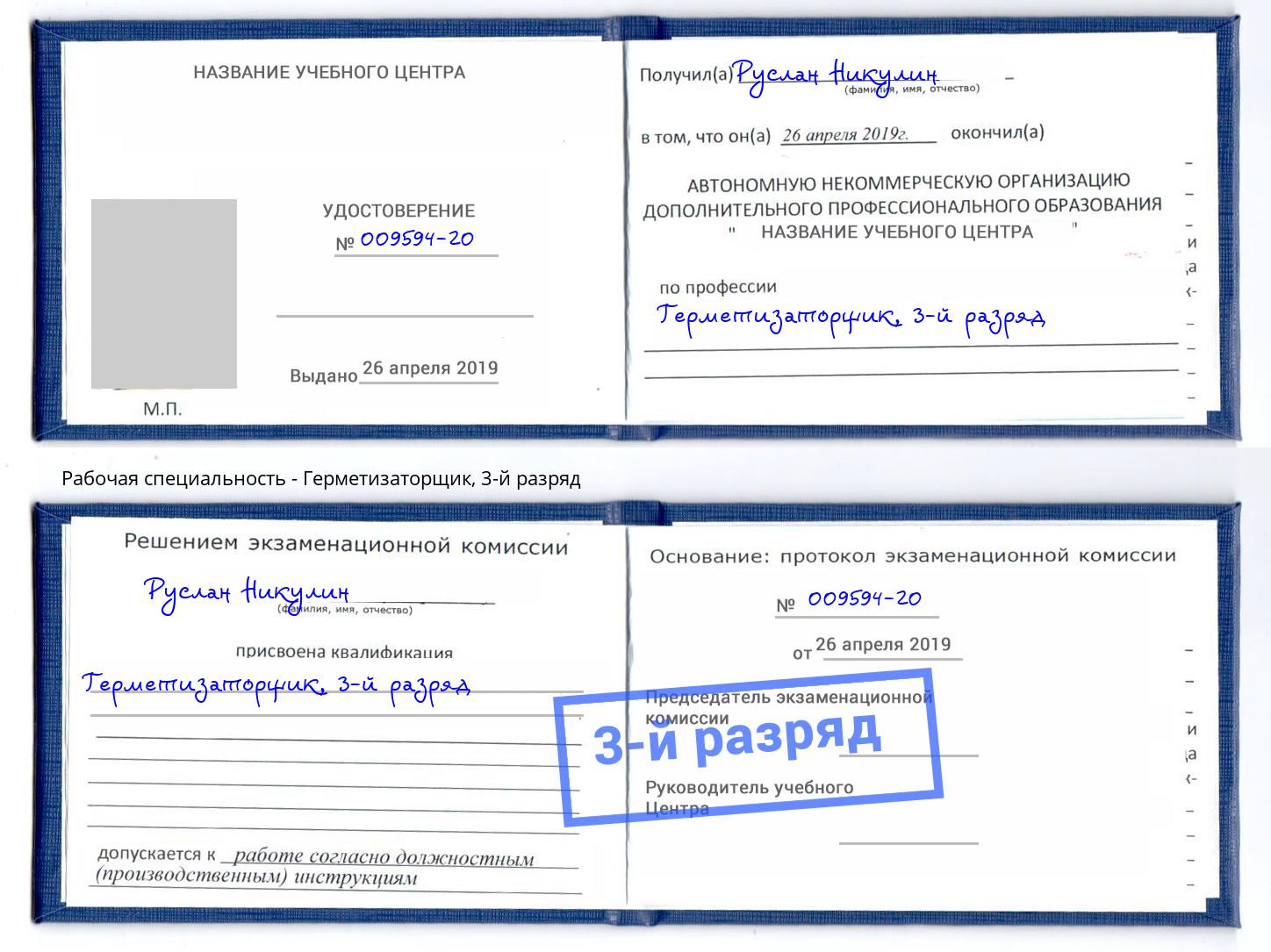 корочка 3-й разряд Герметизаторщик Лесозаводск