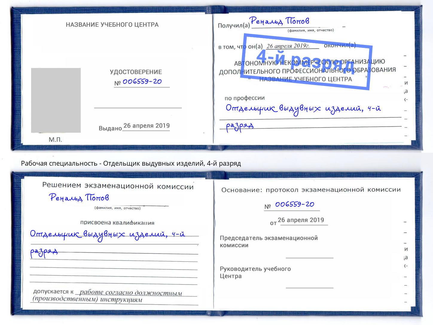 корочка 4-й разряд Отдельщик выдувных изделий Лесозаводск