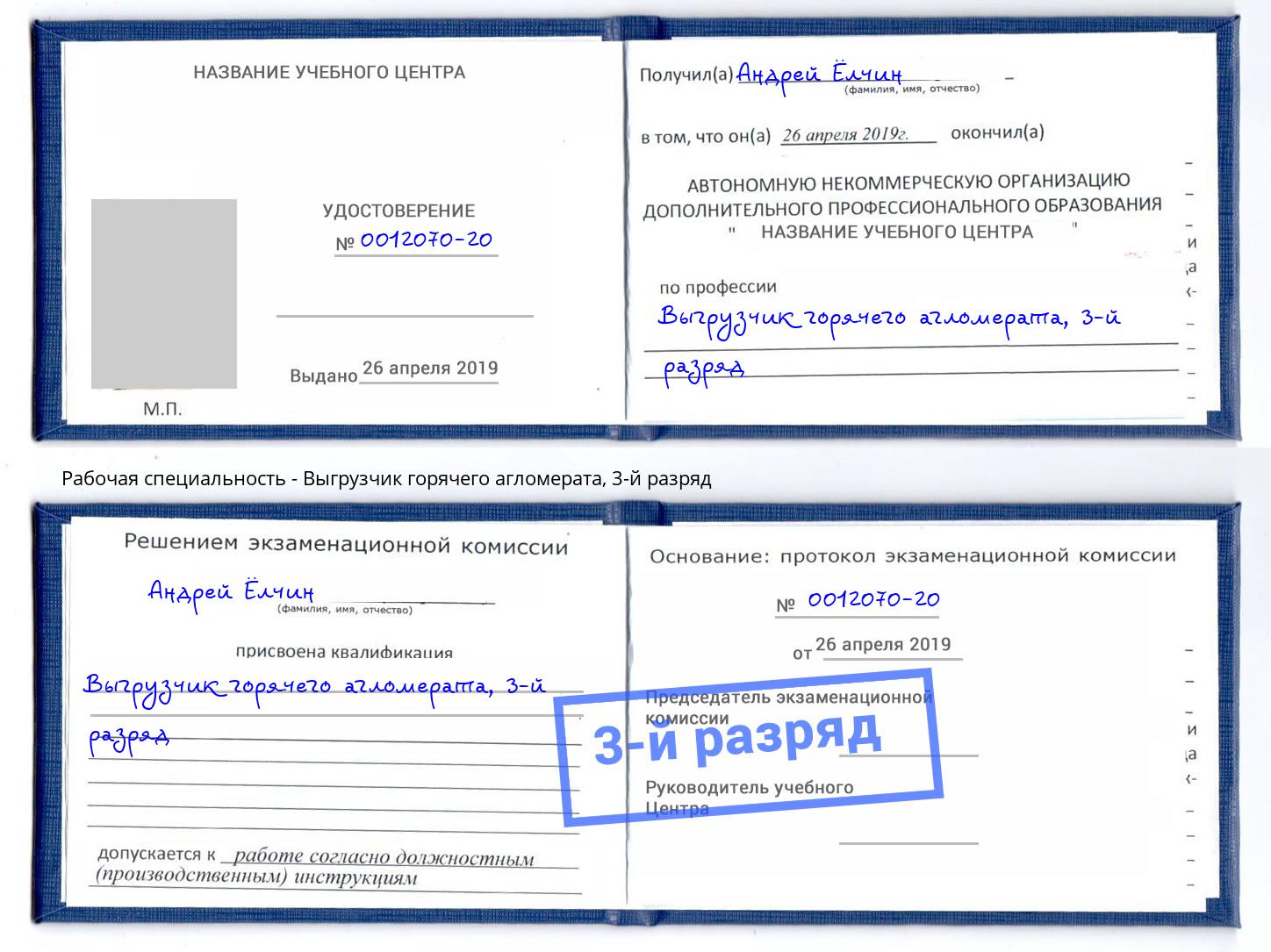 корочка 3-й разряд Выгрузчик горячего агломерата Лесозаводск