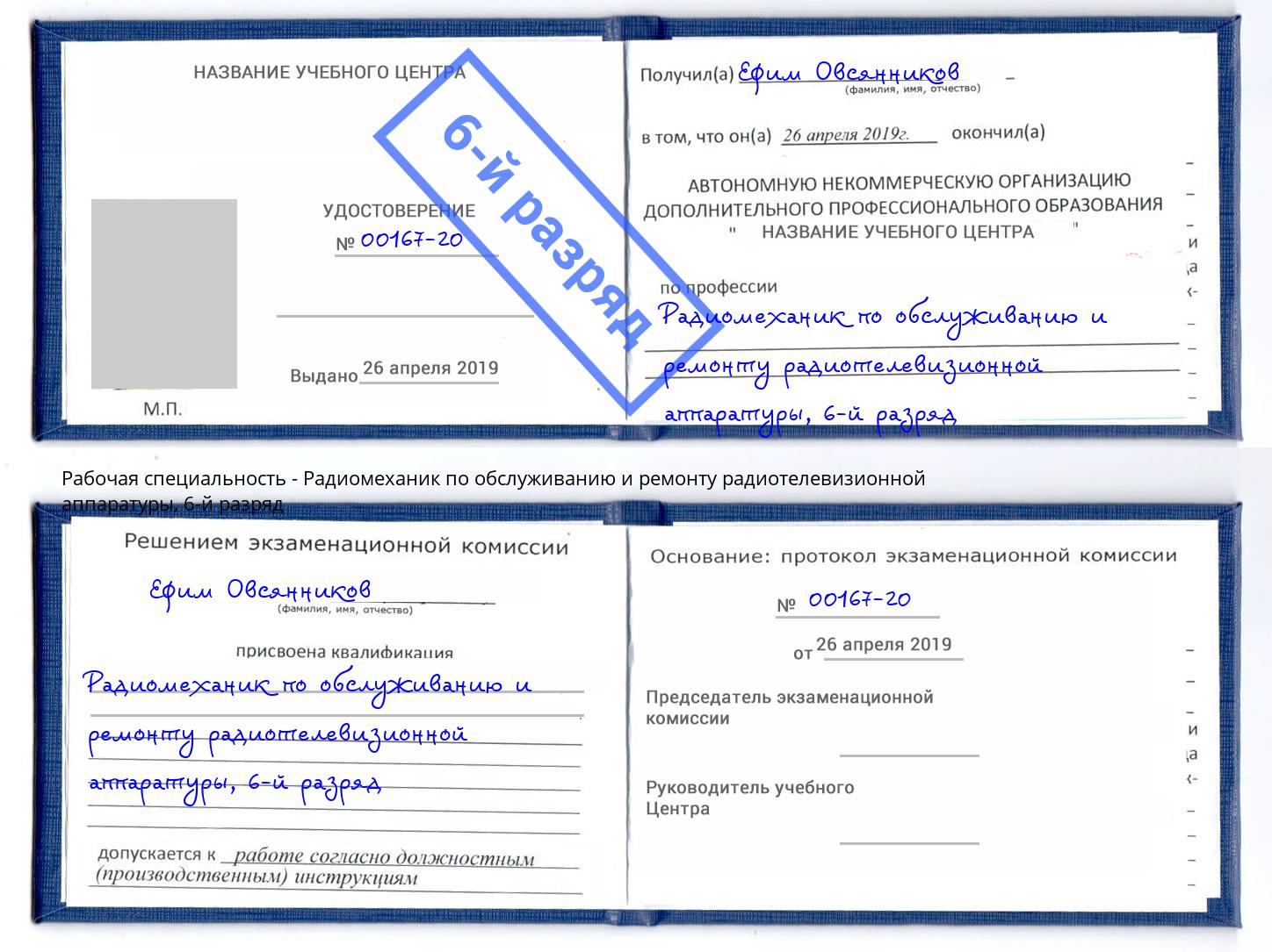 корочка 6-й разряд Радиомеханик по обслуживанию и ремонту радиотелевизионной аппаратуры Лесозаводск