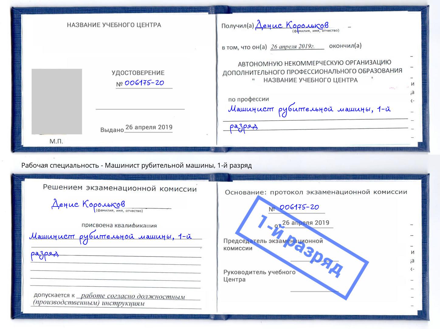 корочка 1-й разряд Машинист рубительной машины Лесозаводск