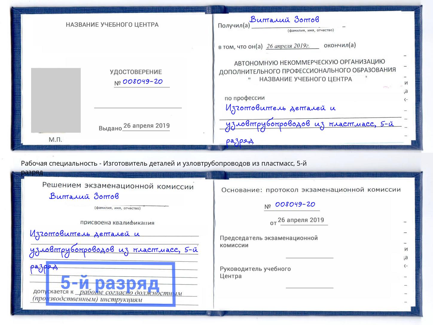 корочка 5-й разряд Изготовитель деталей и узловтрубопроводов из пластмасс Лесозаводск