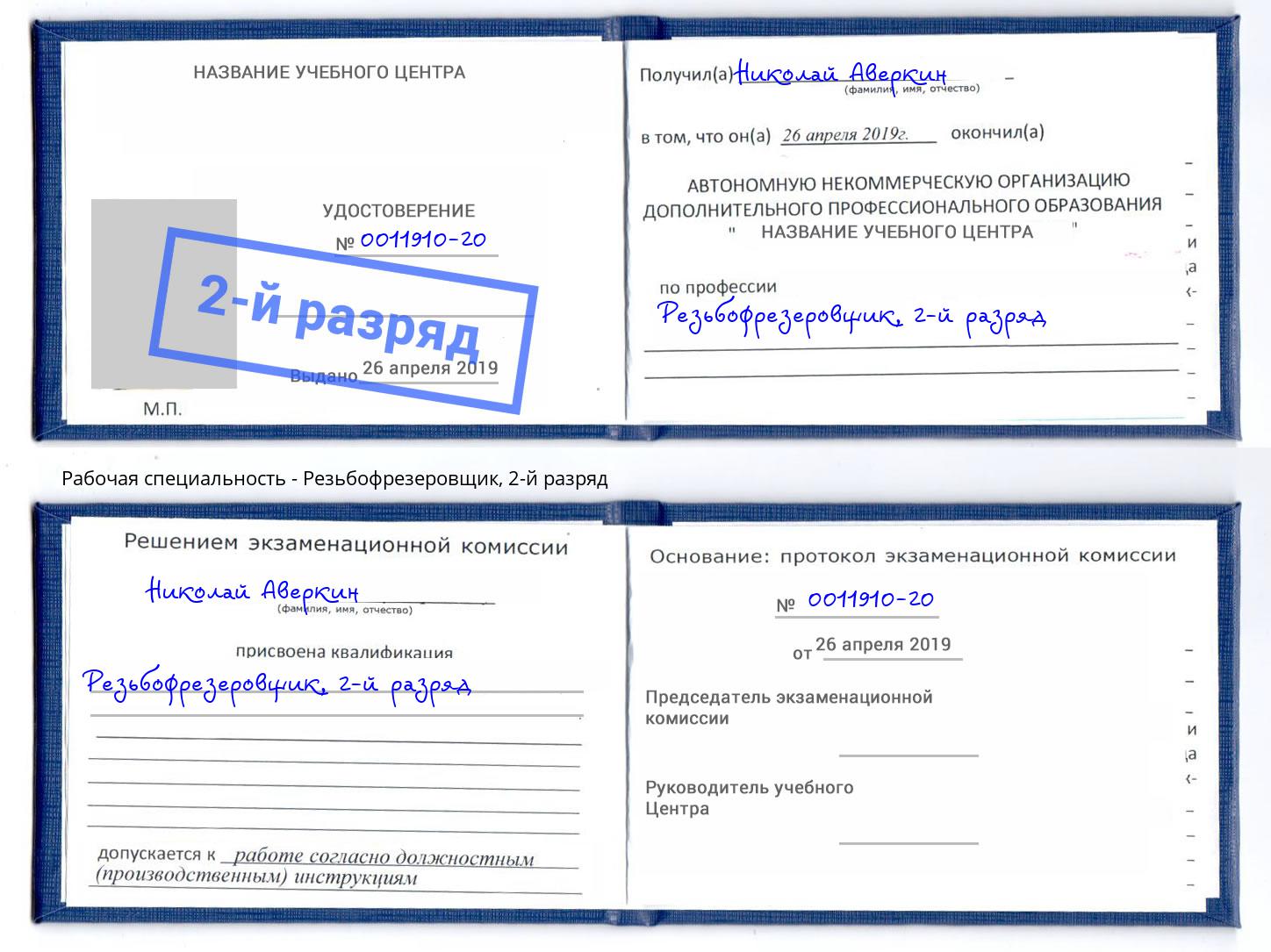 корочка 2-й разряд Резьбофрезеровщик Лесозаводск