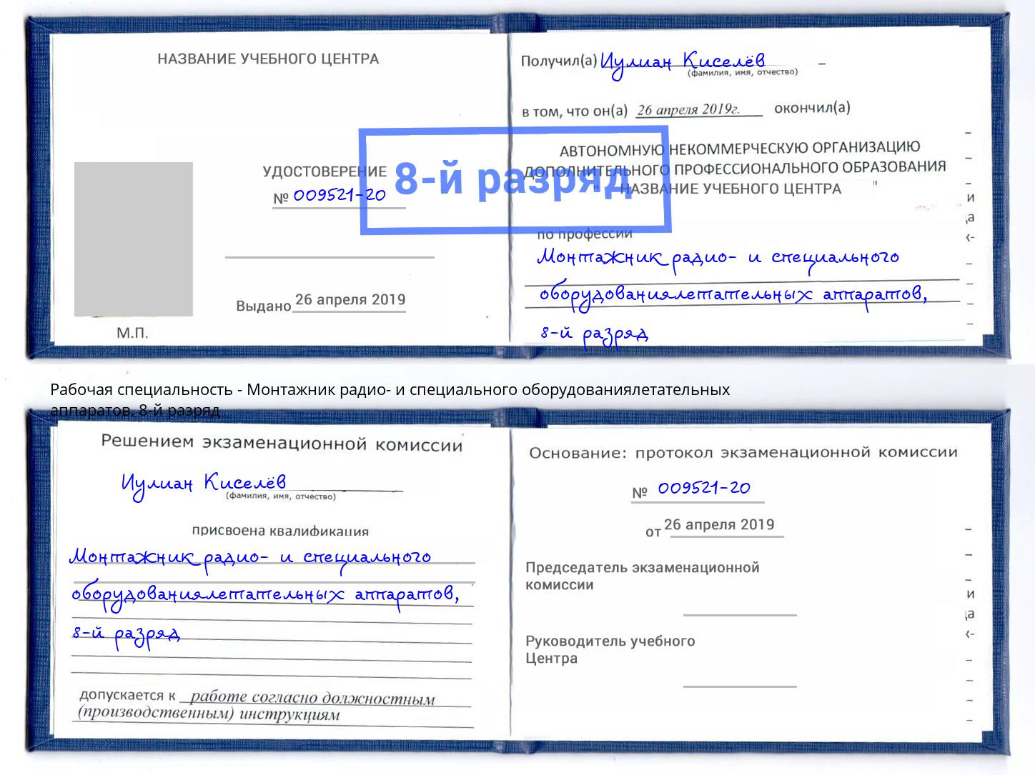 корочка 8-й разряд Монтажник радио- и специального оборудованиялетательных аппаратов Лесозаводск