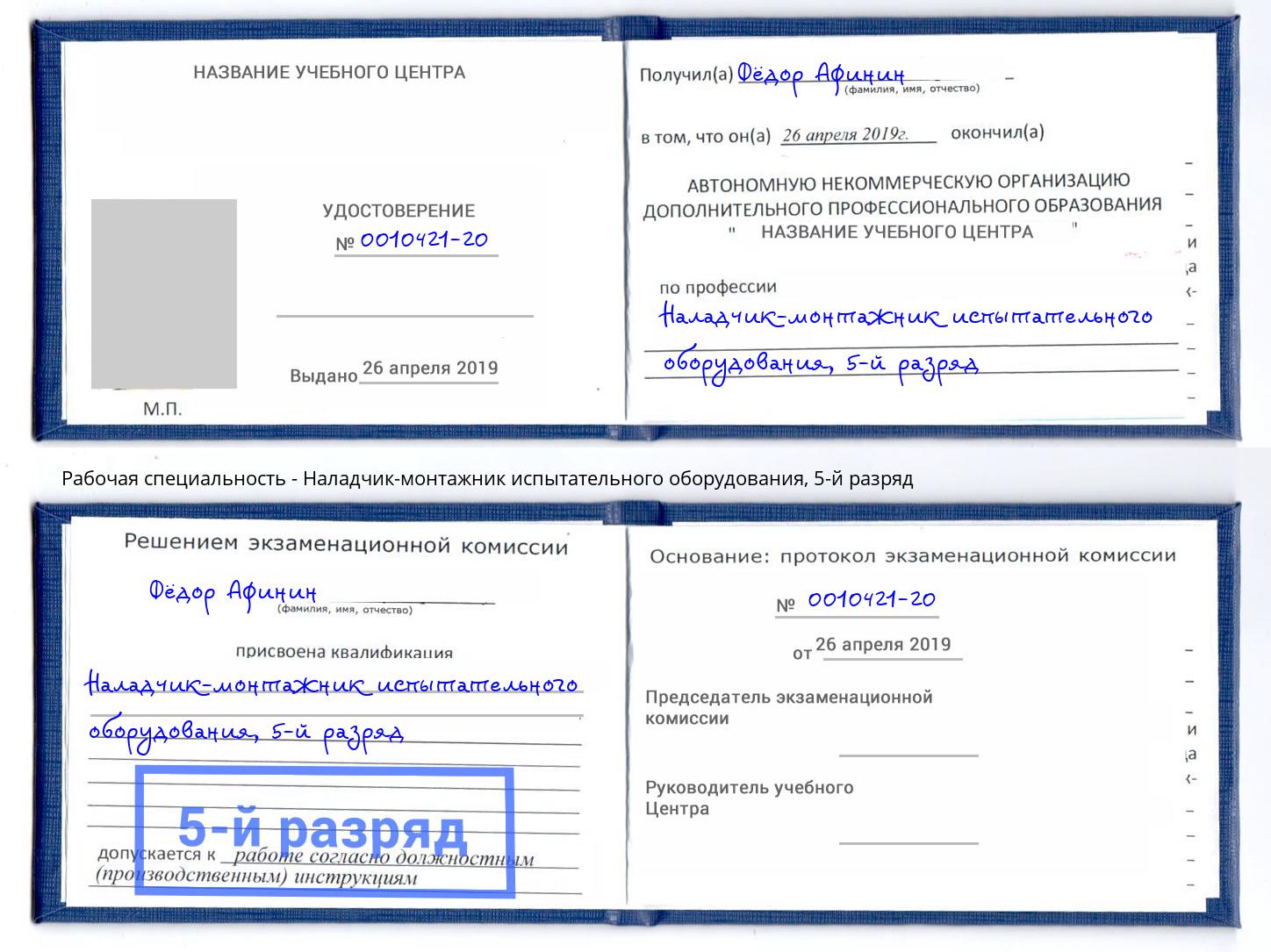 корочка 5-й разряд Наладчик-монтажник испытательного оборудования Лесозаводск