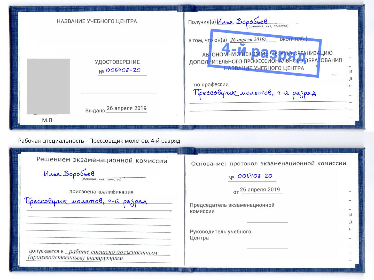 корочка 4-й разряд Прессовщик молетов Лесозаводск