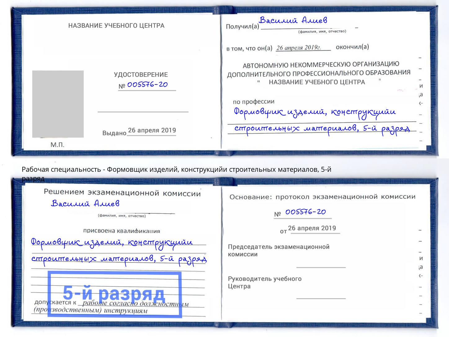 корочка 5-й разряд Формовщик изделий, конструкцийи строительных материалов Лесозаводск