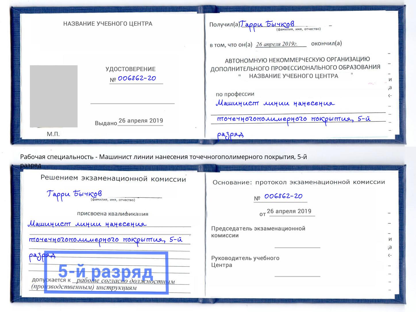 корочка 5-й разряд Машинист линии нанесения точечногополимерного покрытия Лесозаводск
