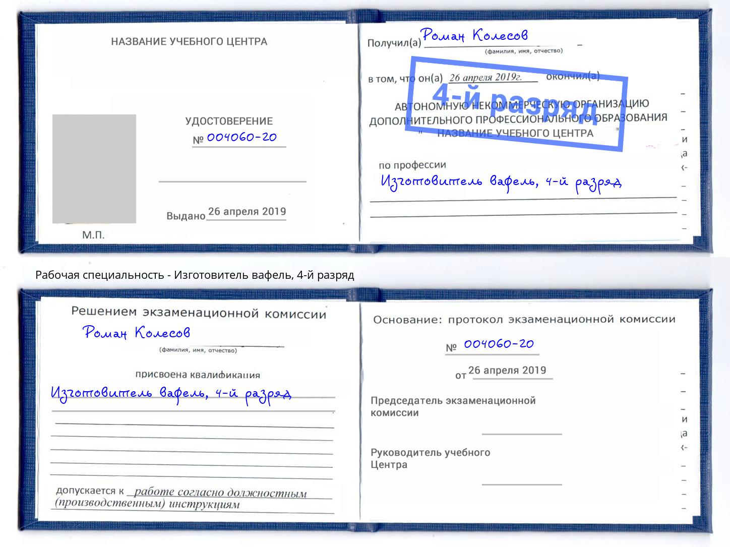 корочка 4-й разряд Изготовитель вафель Лесозаводск