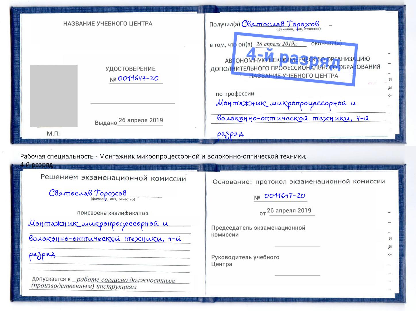 корочка 4-й разряд Монтажник микропроцессорной и волоконно-оптической техники Лесозаводск
