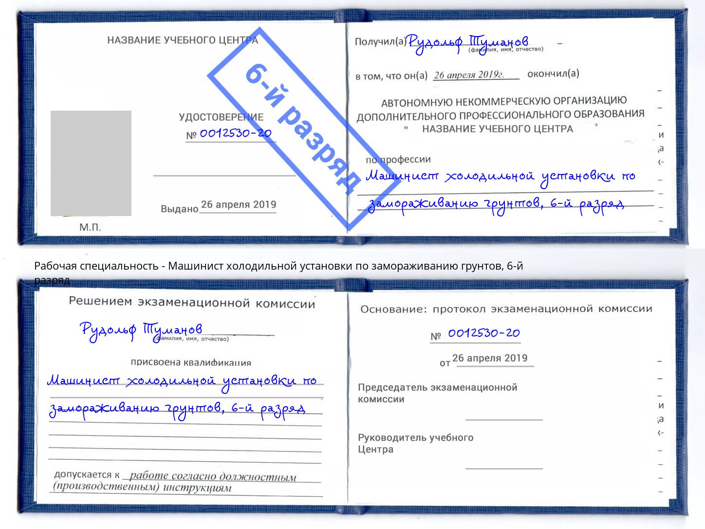 корочка 6-й разряд Машинист холодильной установки по замораживанию грунтов Лесозаводск
