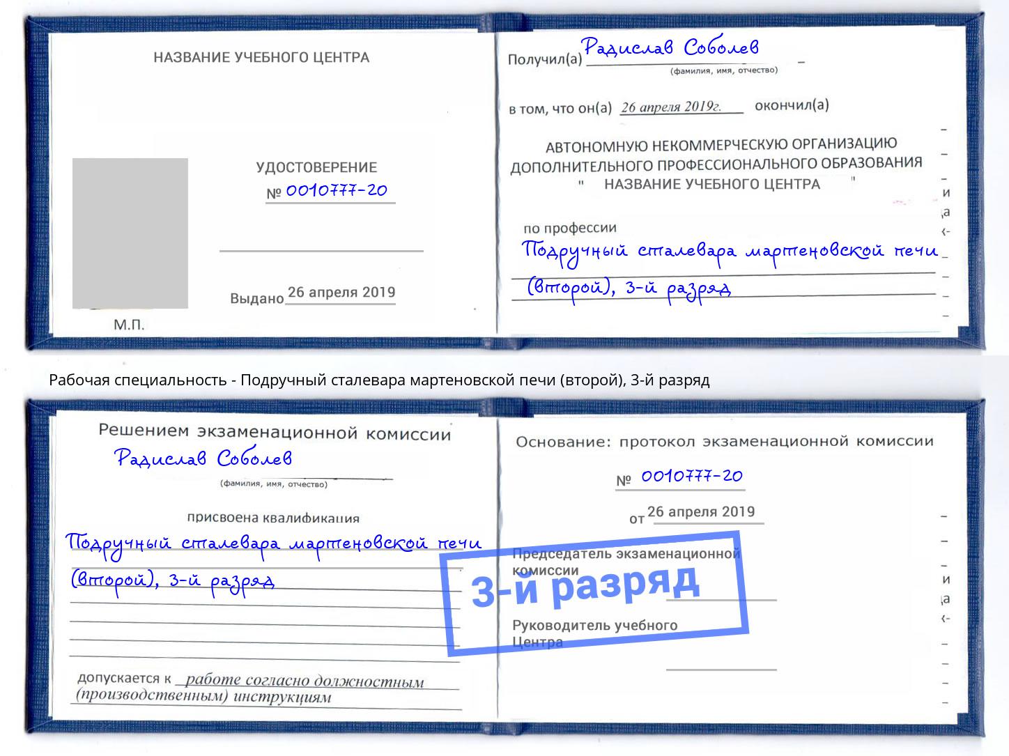 корочка 3-й разряд Подручный сталевара мартеновской печи (второй) Лесозаводск