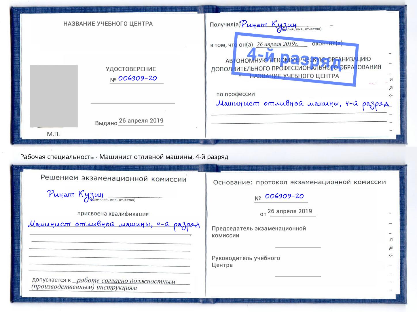 корочка 4-й разряд Машинист отливной машины Лесозаводск