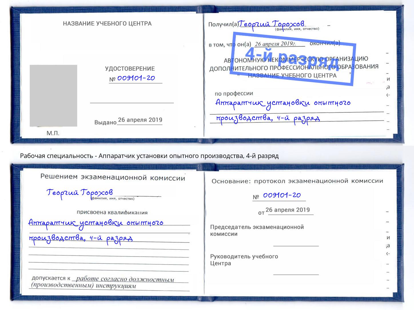 корочка 4-й разряд Аппаратчик установки опытного производства Лесозаводск