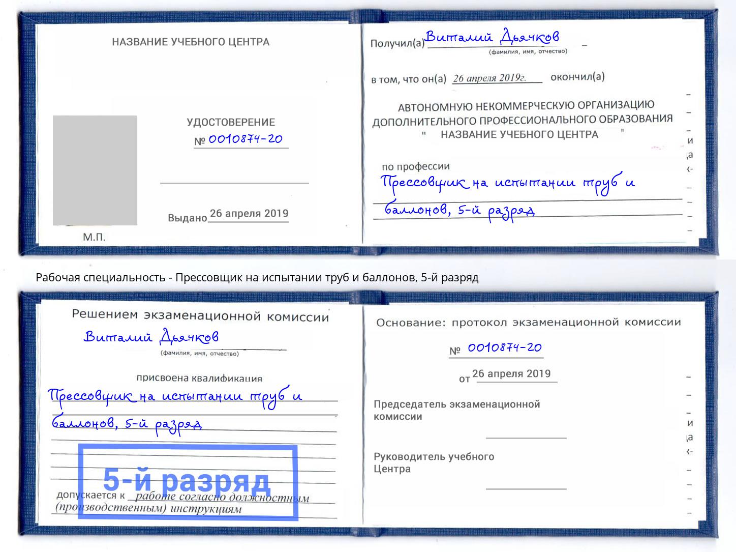 корочка 5-й разряд Прессовщик на испытании труб и баллонов Лесозаводск