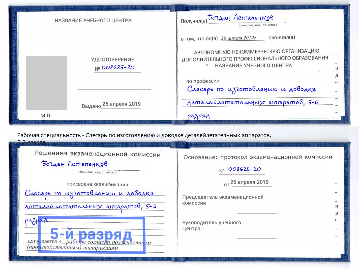 корочка 5-й разряд Слесарь по изготовлению и доводке деталейлетательных аппаратов Лесозаводск