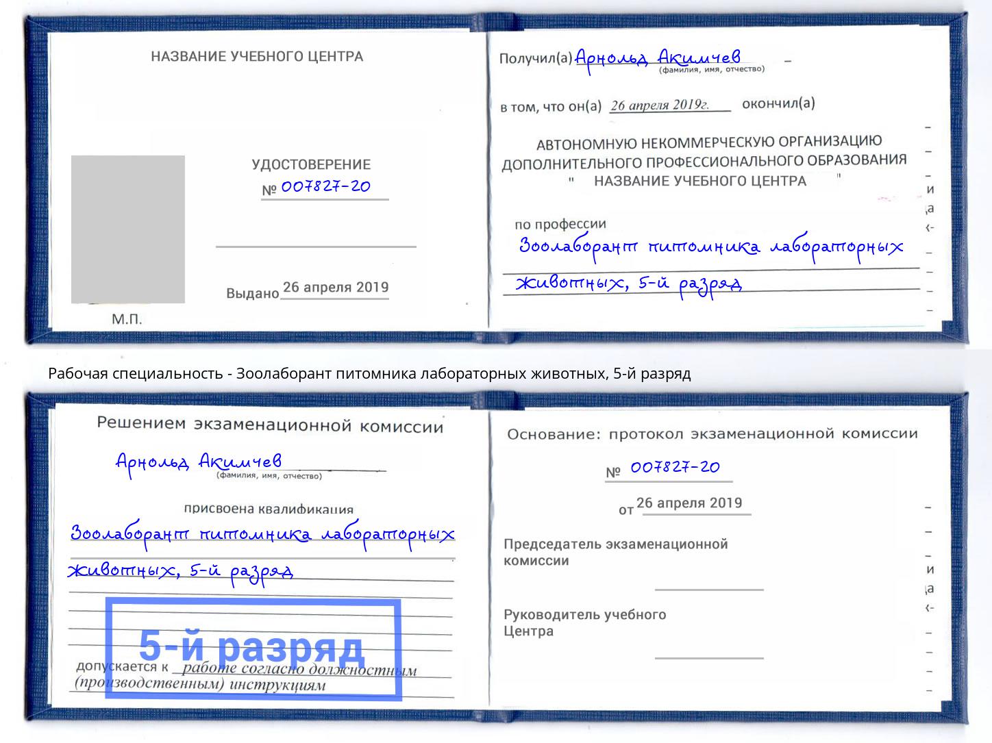 корочка 5-й разряд Зоолаборант питомника лабораторных животных Лесозаводск