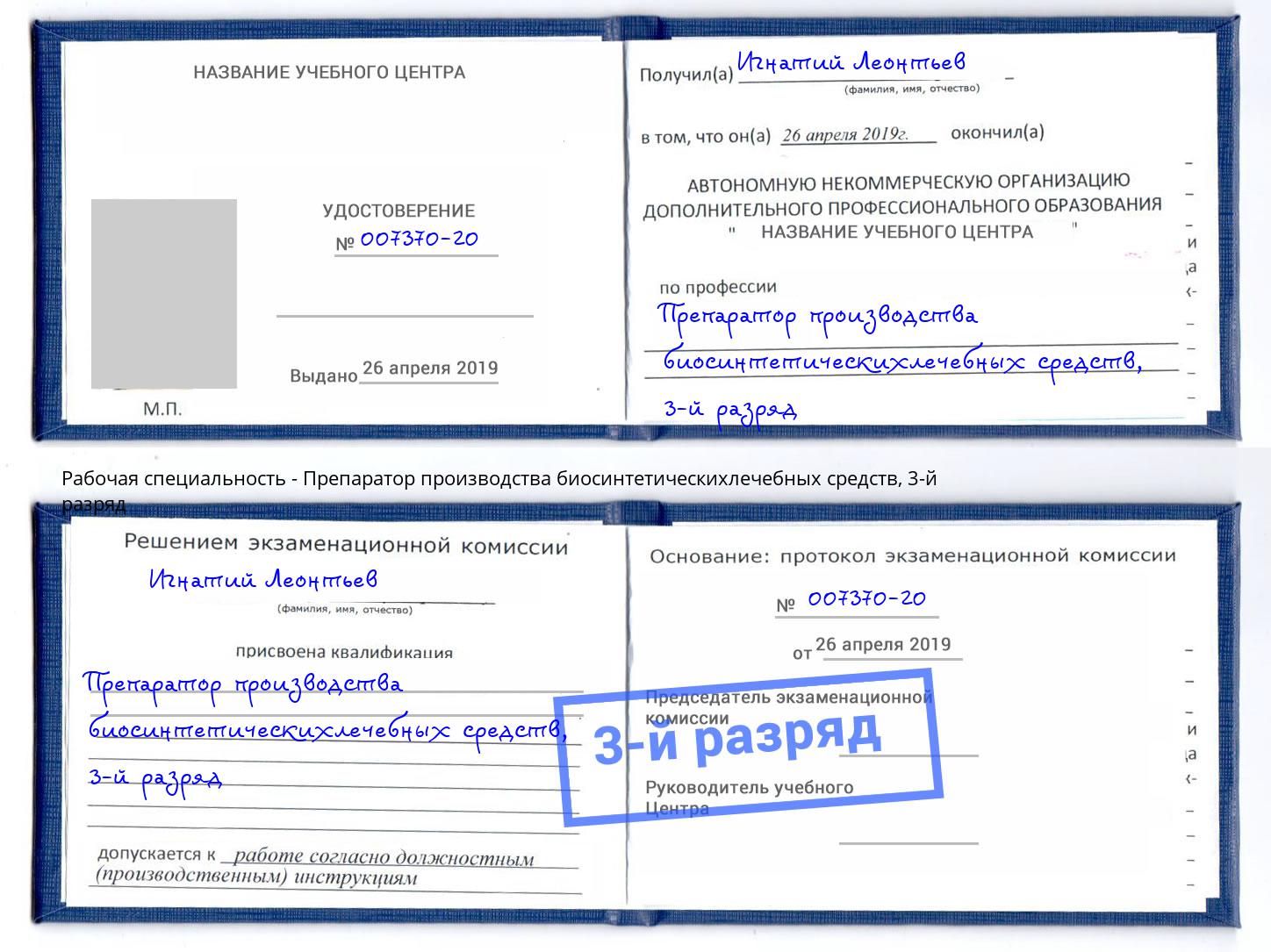 корочка 3-й разряд Препаратор производства биосинтетическихлечебных средств Лесозаводск