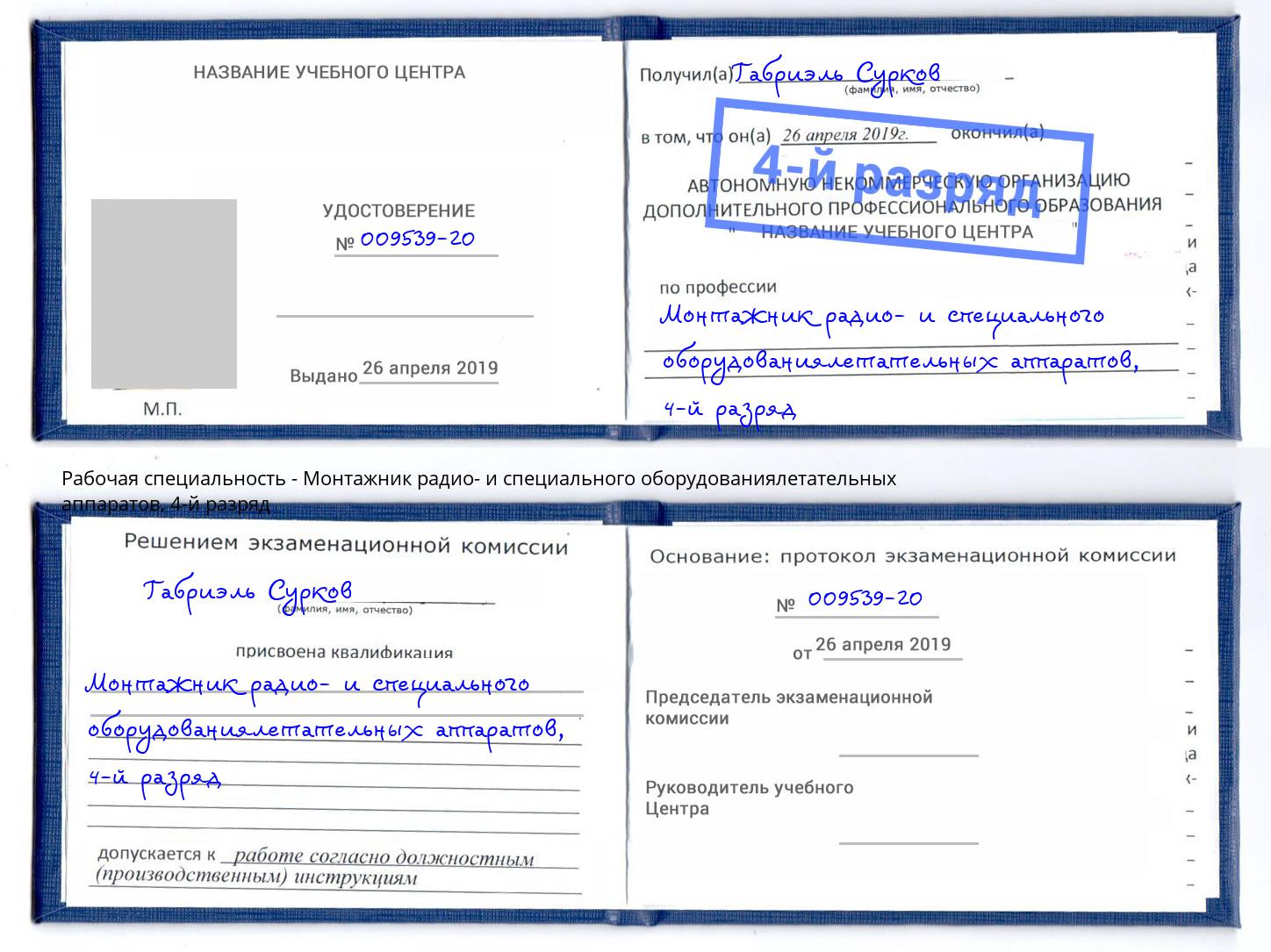 корочка 4-й разряд Монтажник радио- и специального оборудованиялетательных аппаратов Лесозаводск