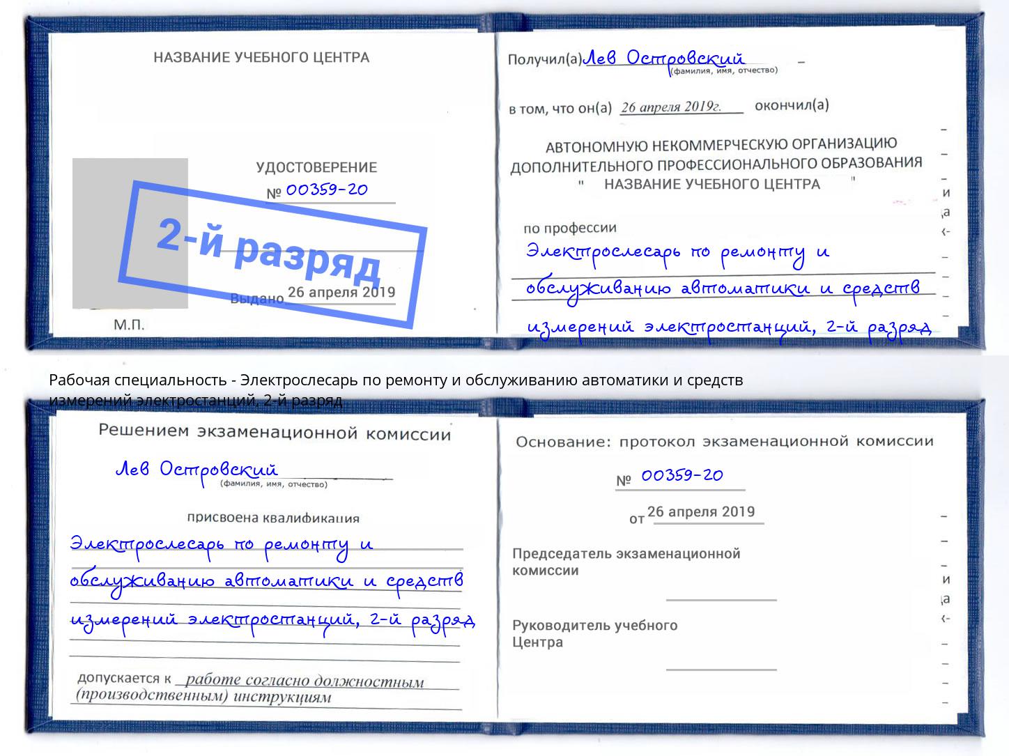 корочка 2-й разряд Электрослесарь по ремонту и обслуживанию автоматики и средств измерений электростанций Лесозаводск