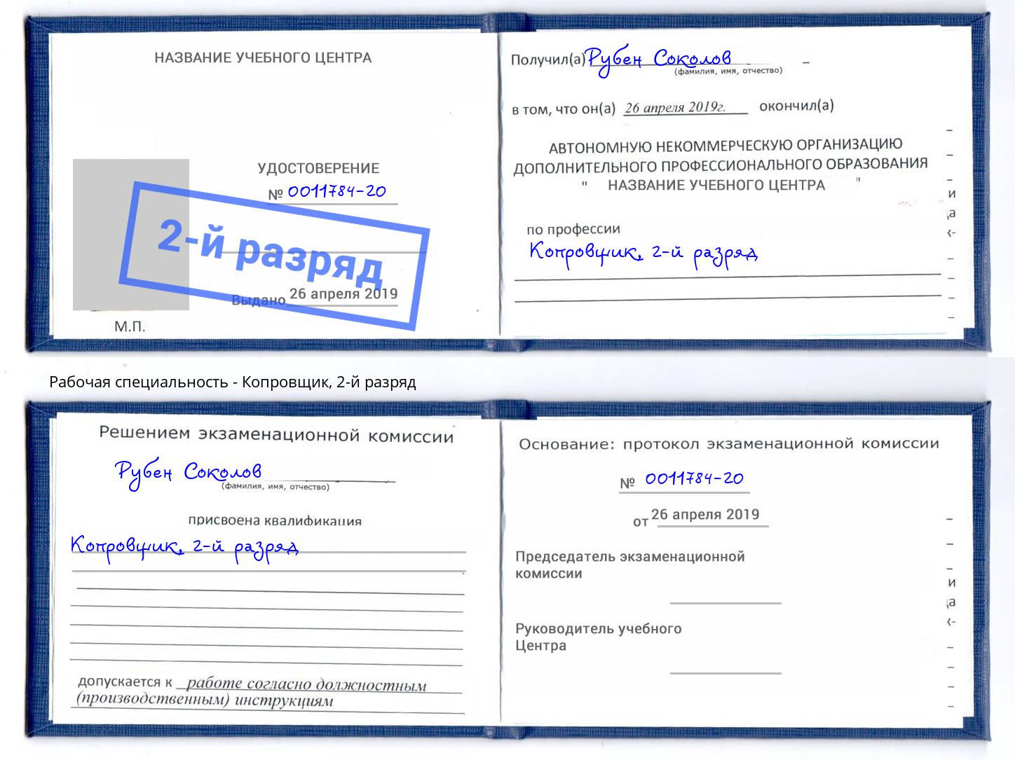 корочка 2-й разряд Копровщик Лесозаводск