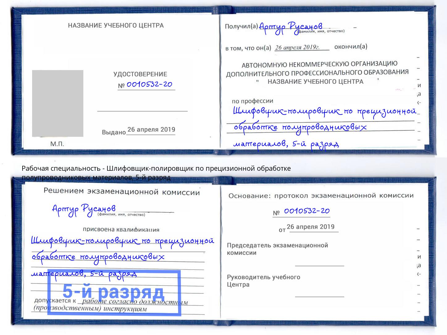 корочка 5-й разряд Шлифовщик-полировщик по прецизионной обработке полупроводниковых материалов Лесозаводск