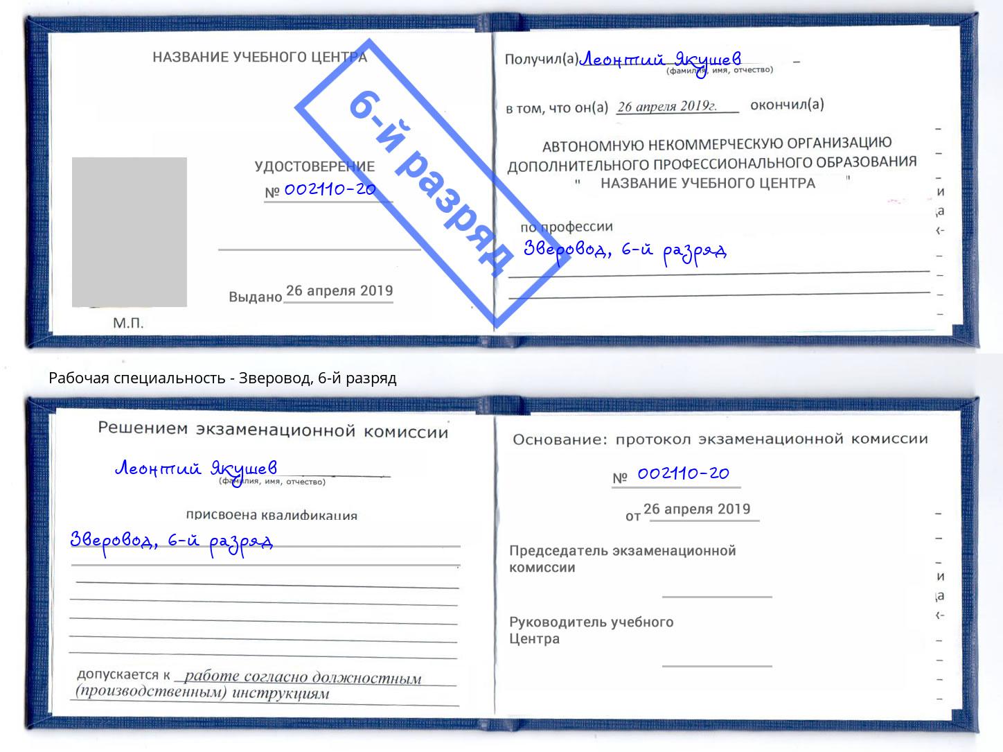корочка 6-й разряд Зверовод Лесозаводск