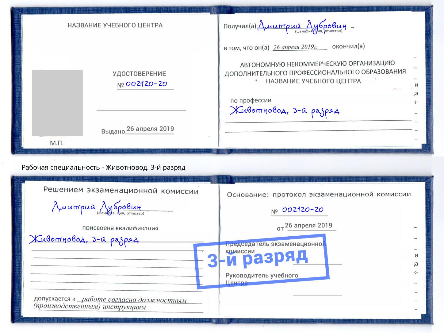 корочка 3-й разряд Животновод Лесозаводск