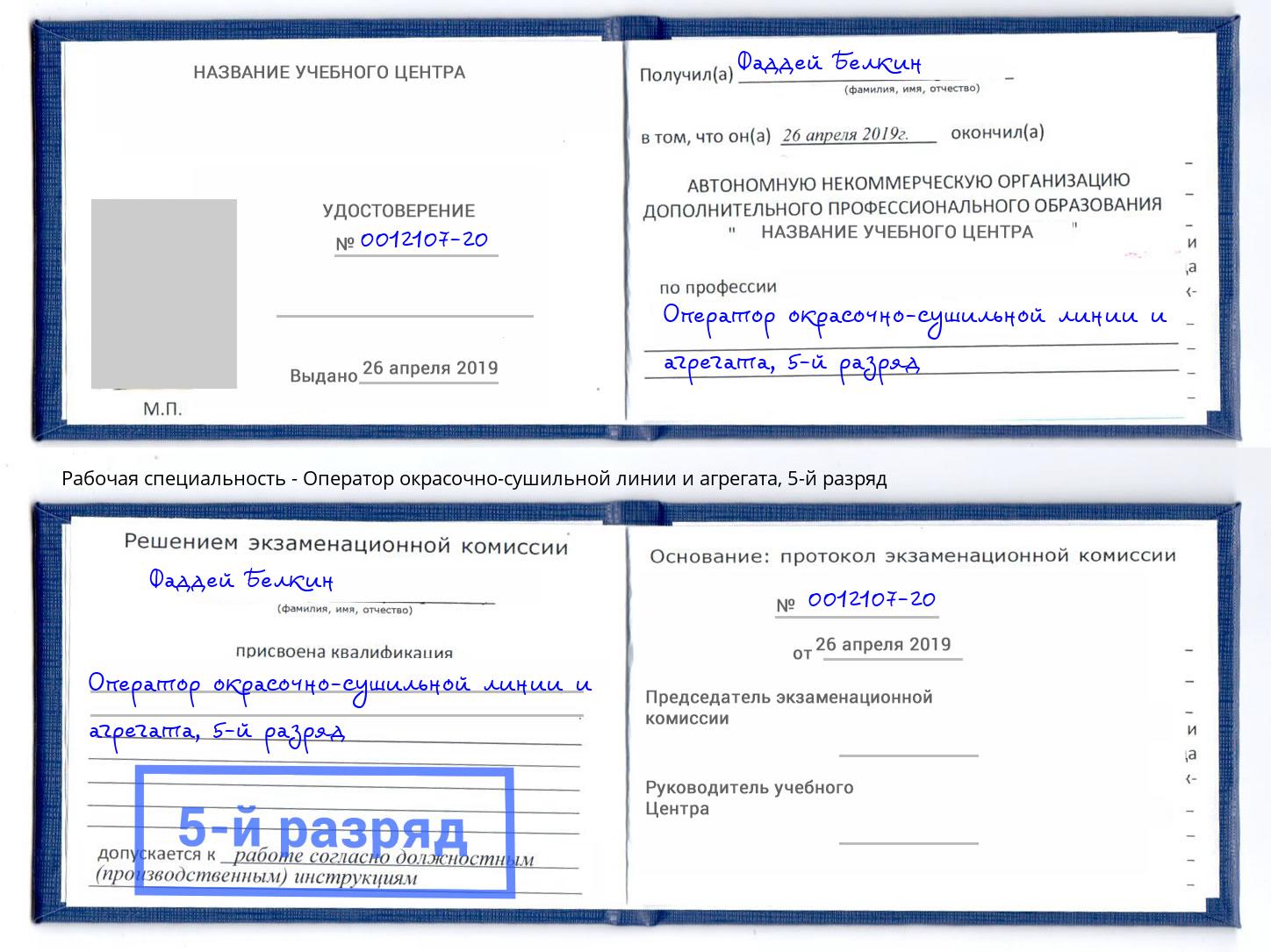 корочка 5-й разряд Оператор окрасочно-сушильной линии и агрегата Лесозаводск