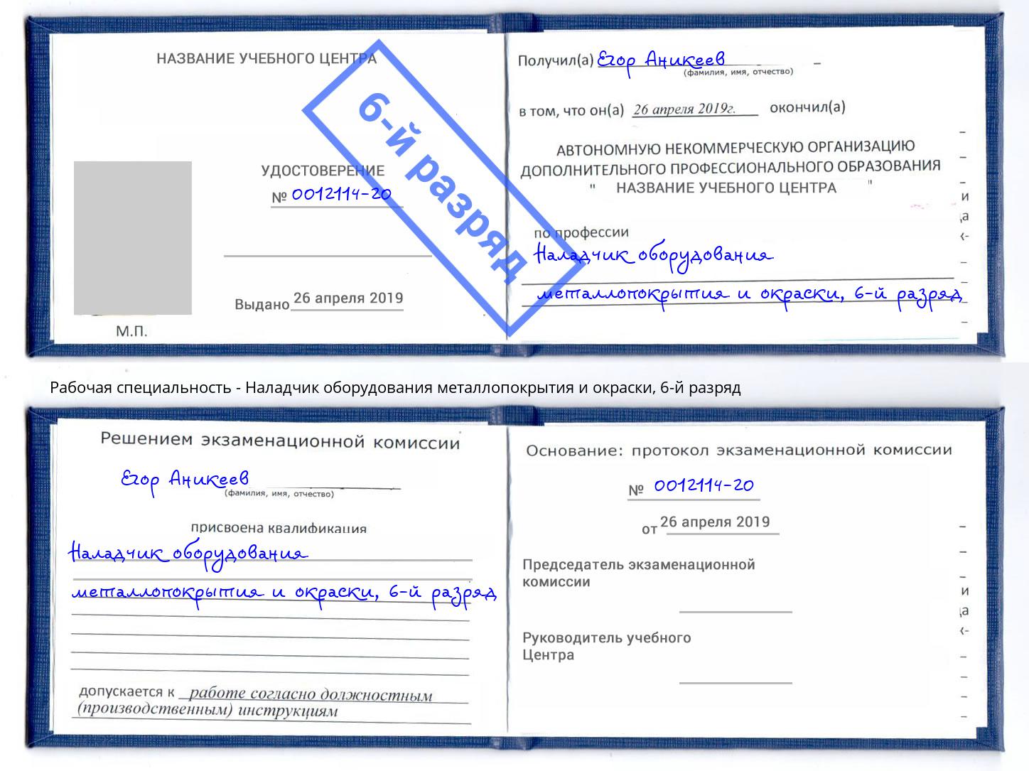 корочка 6-й разряд Наладчик оборудования металлопокрытия и окраски Лесозаводск