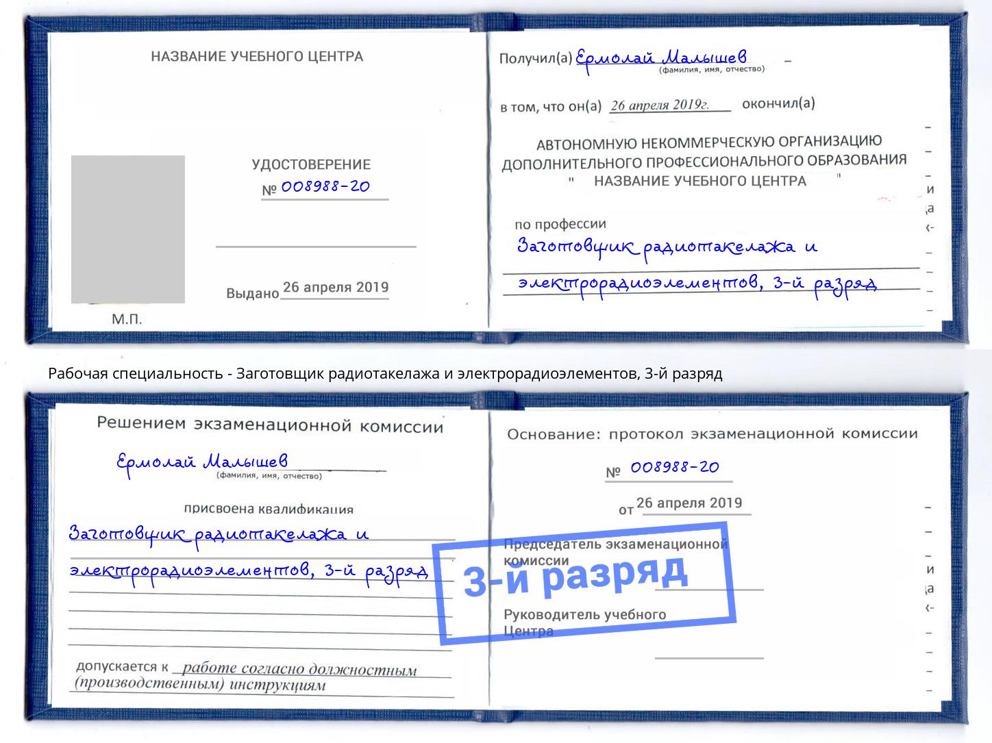корочка 3-й разряд Заготовщик радиотакелажа и электрорадиоэлементов Лесозаводск