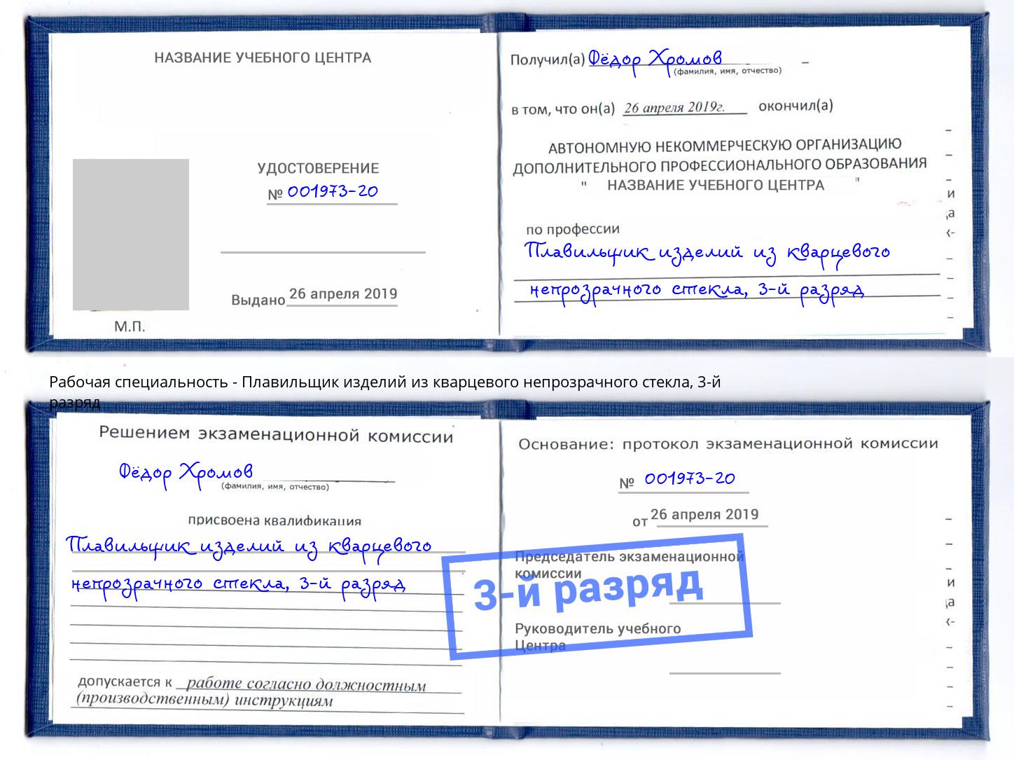 корочка 3-й разряд Плавильщик изделий из кварцевого непрозрачного стекла Лесозаводск