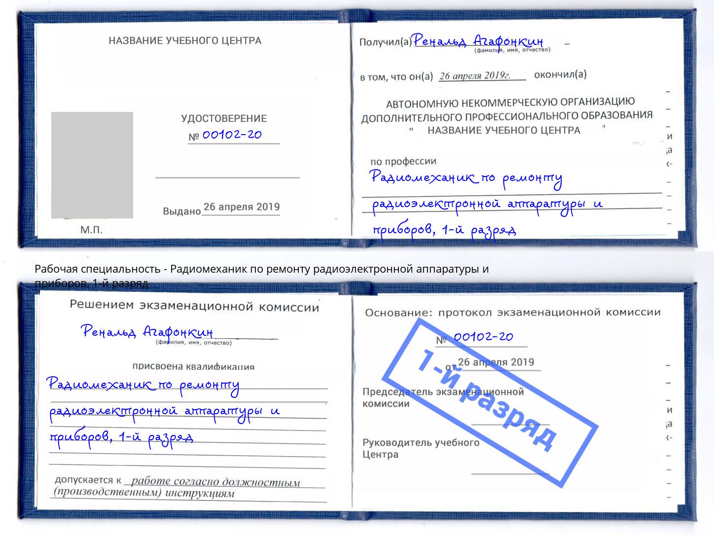 корочка 1-й разряд Радиомеханик по ремонту радиоэлектронной аппаратуры и приборов Лесозаводск