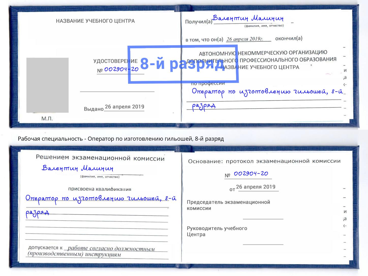 корочка 8-й разряд Оператор по изготовлению гильошей Лесозаводск