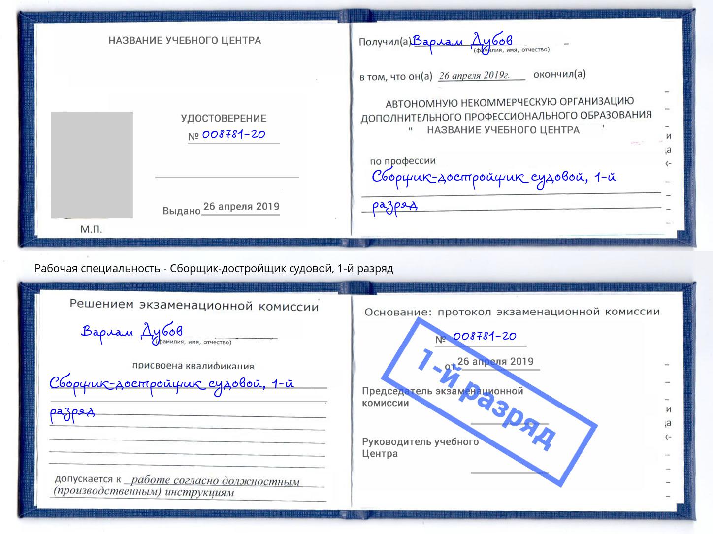 корочка 1-й разряд Сборщик-достройщик судовой Лесозаводск