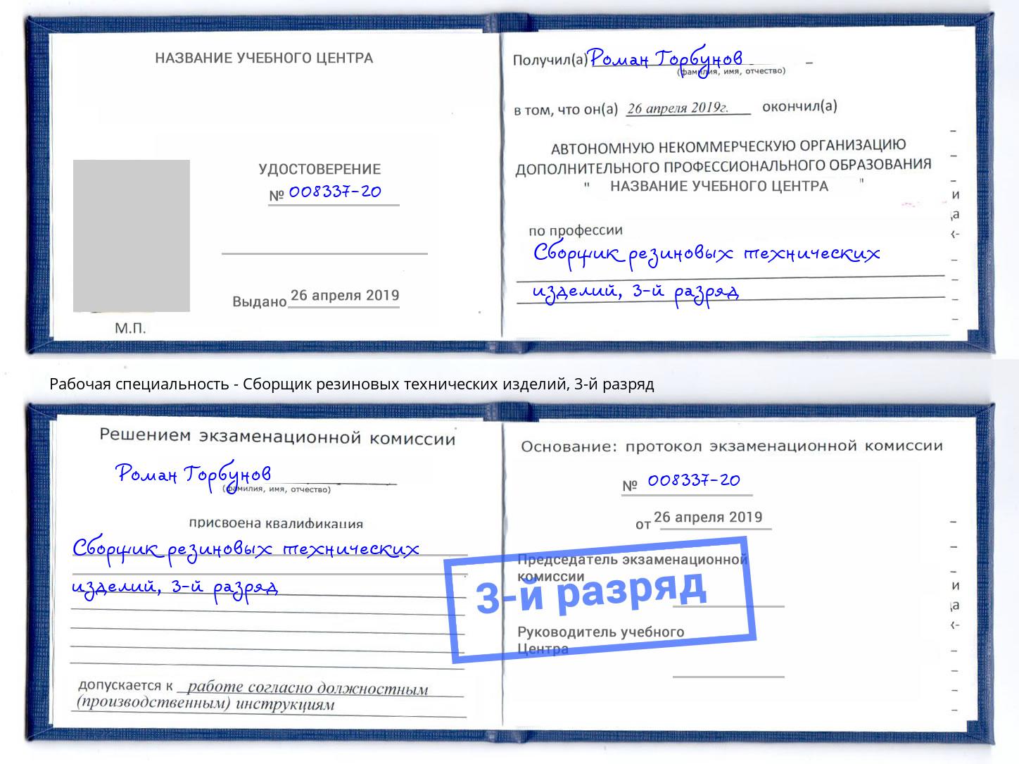 корочка 3-й разряд Сборщик резиновых технических изделий Лесозаводск