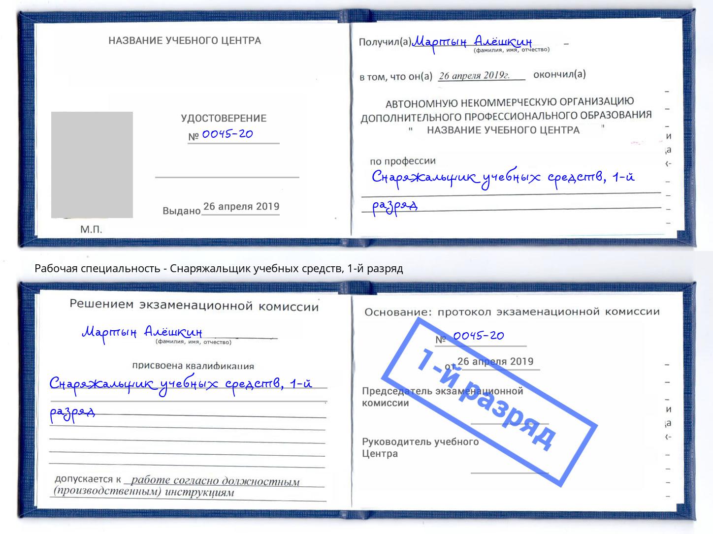 корочка 1-й разряд Снаряжальщик учебных средств Лесозаводск