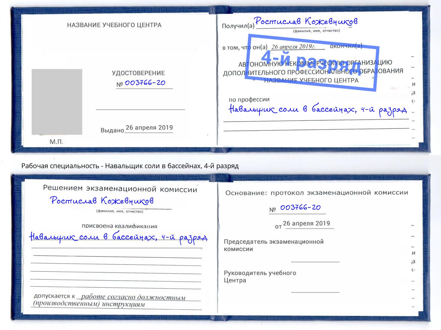 корочка 4-й разряд Навальщик соли в бассейнах Лесозаводск