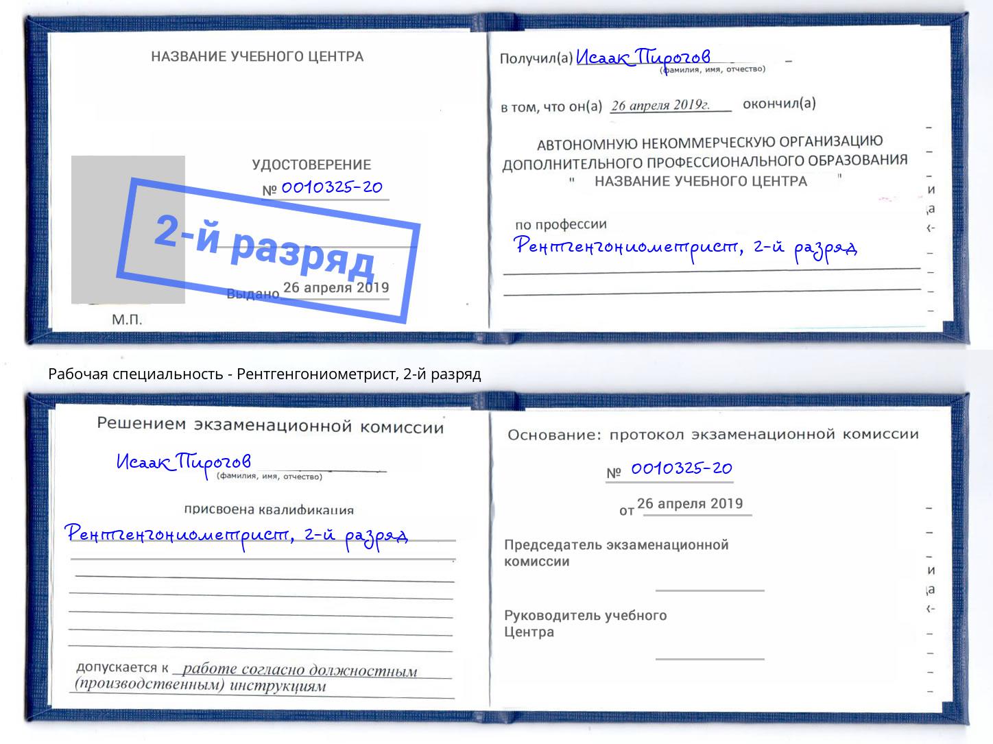 корочка 2-й разряд Рентгенгониометрист Лесозаводск