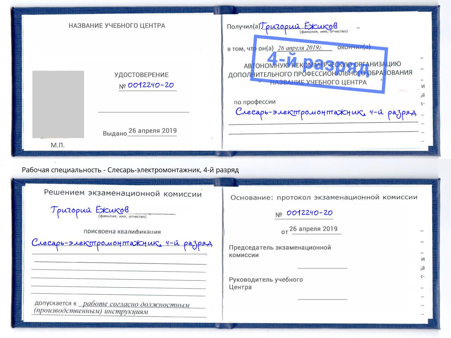 корочка 4-й разряд Слесарь-электромонтажник Лесозаводск