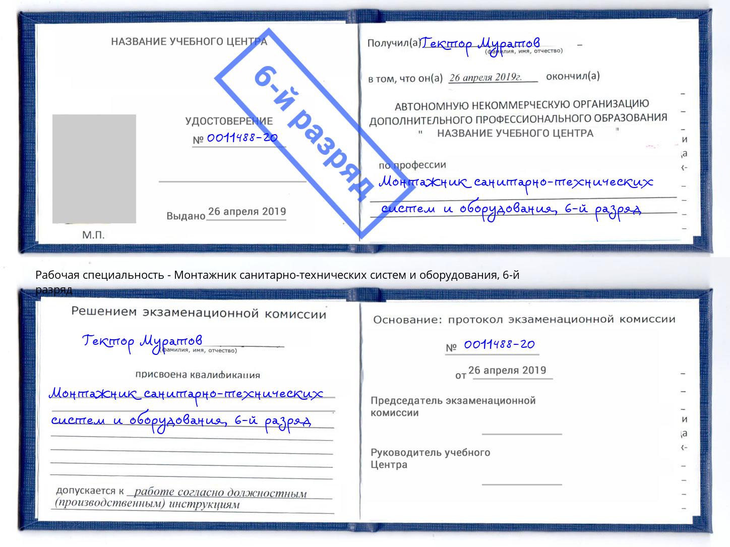 корочка 6-й разряд Монтажник санитарно-технических систем и оборудования Лесозаводск