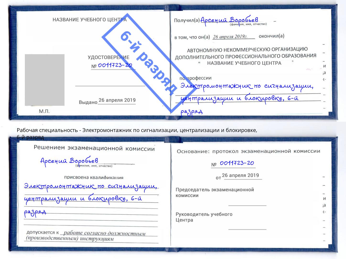 корочка 6-й разряд Электромонтажник по сигнализации, централизации и блокировке Лесозаводск