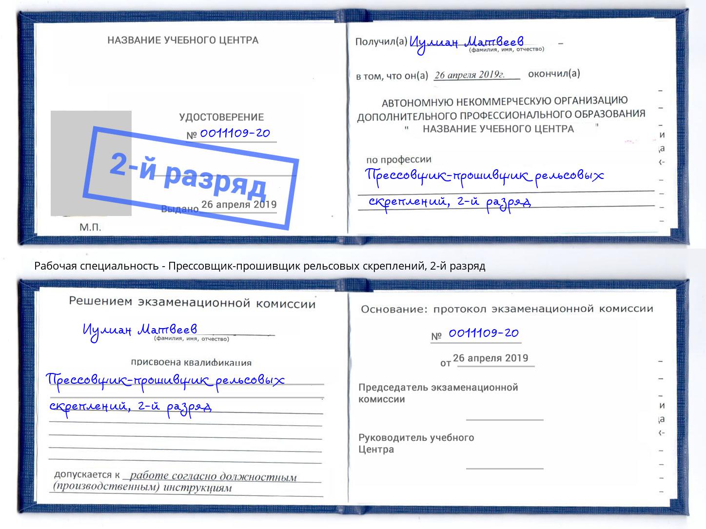 корочка 2-й разряд Прессовщик-прошивщик рельсовых скреплений Лесозаводск