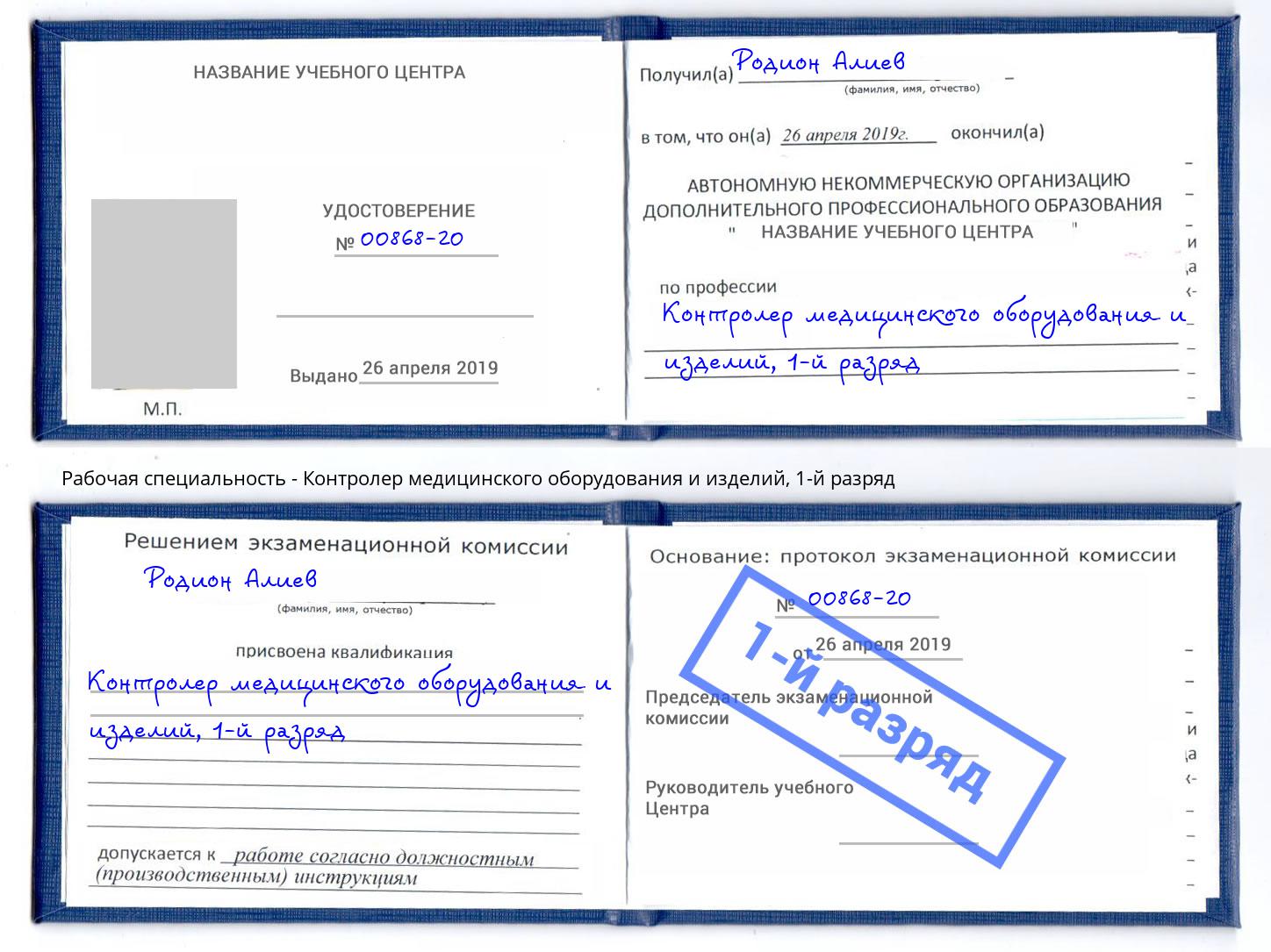 корочка 1-й разряд Контролер медицинского оборудования и изделий Лесозаводск