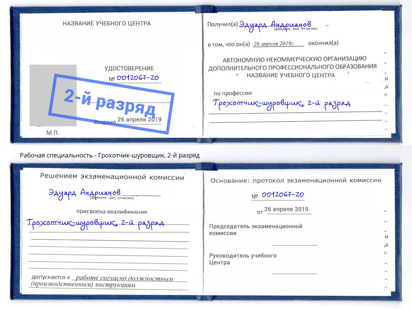 корочка 2-й разряд Грохотчик-шуровщик Лесозаводск