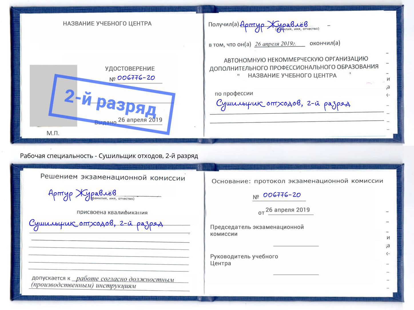 корочка 2-й разряд Сушильщик отходов Лесозаводск