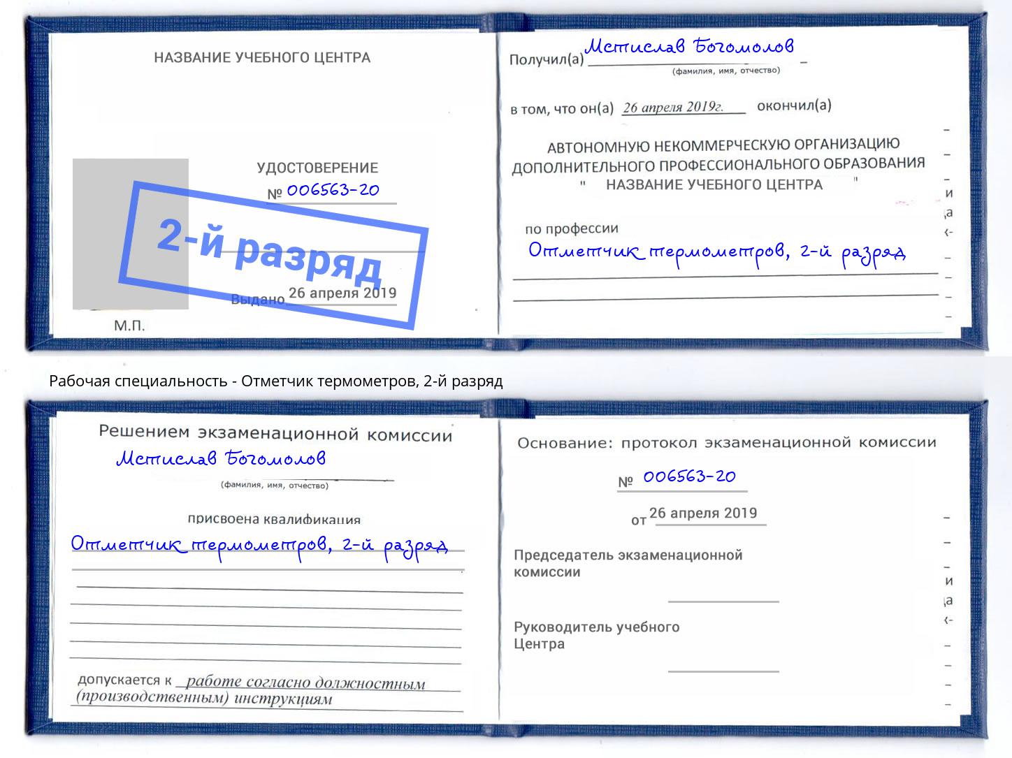 корочка 2-й разряд Отметчик термометров Лесозаводск