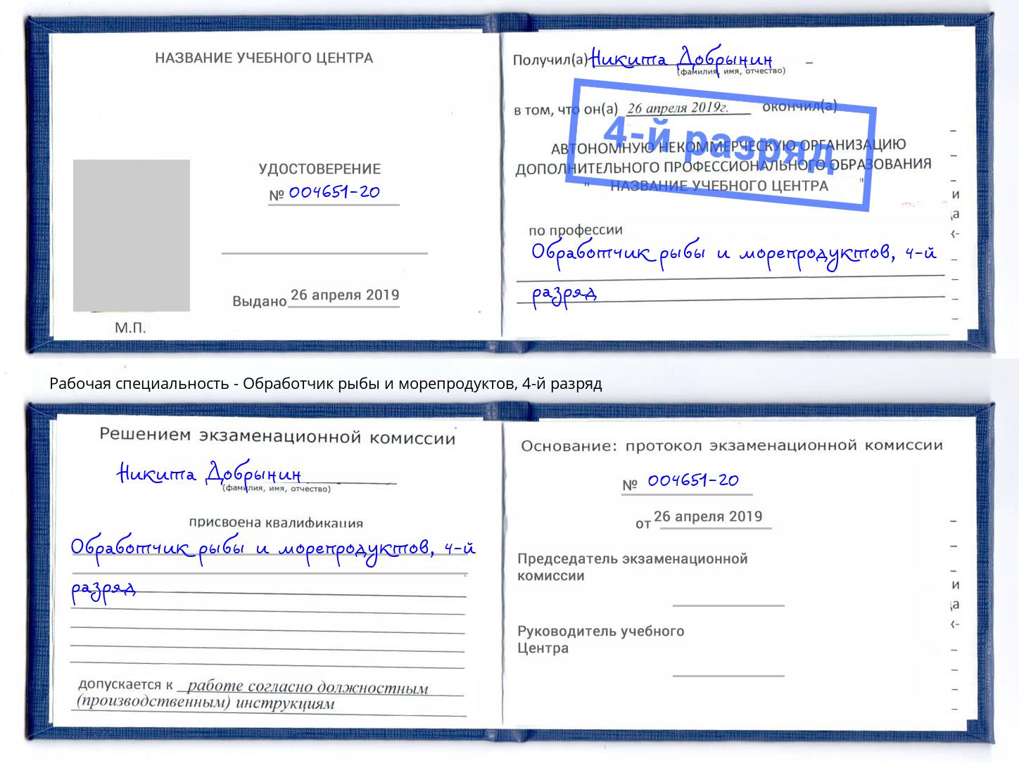 корочка 4-й разряд Обработчик рыбы и морепродуктов Лесозаводск